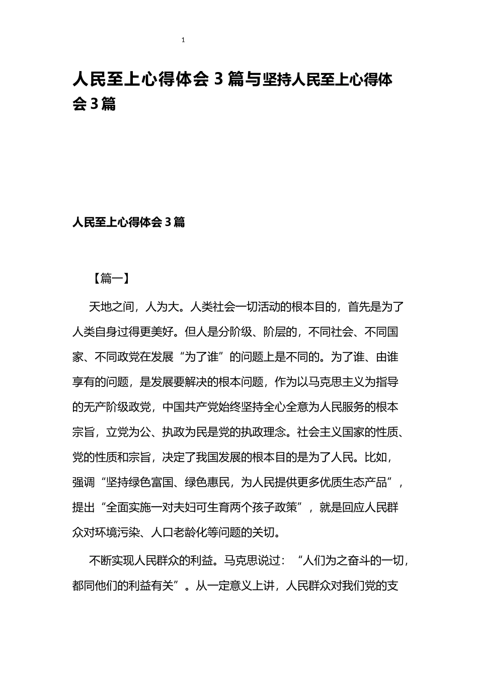 人民至上心得体会3篇与坚持人民至上心得体会3篇.docx_第1页