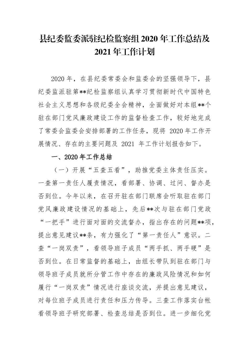 多篇纪委监委派驻纪检监察组2020 年工作总结及2021年工作计划.docx_第1页