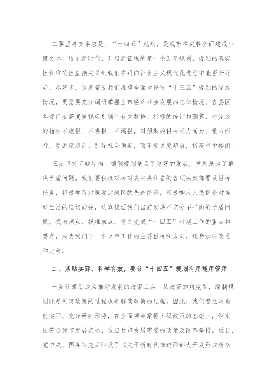 在“十四五”规划编制工作推进会讲话稿和全面加强党的建设努力开创新局面十三五总结及十四五计划合编.docx_第2页