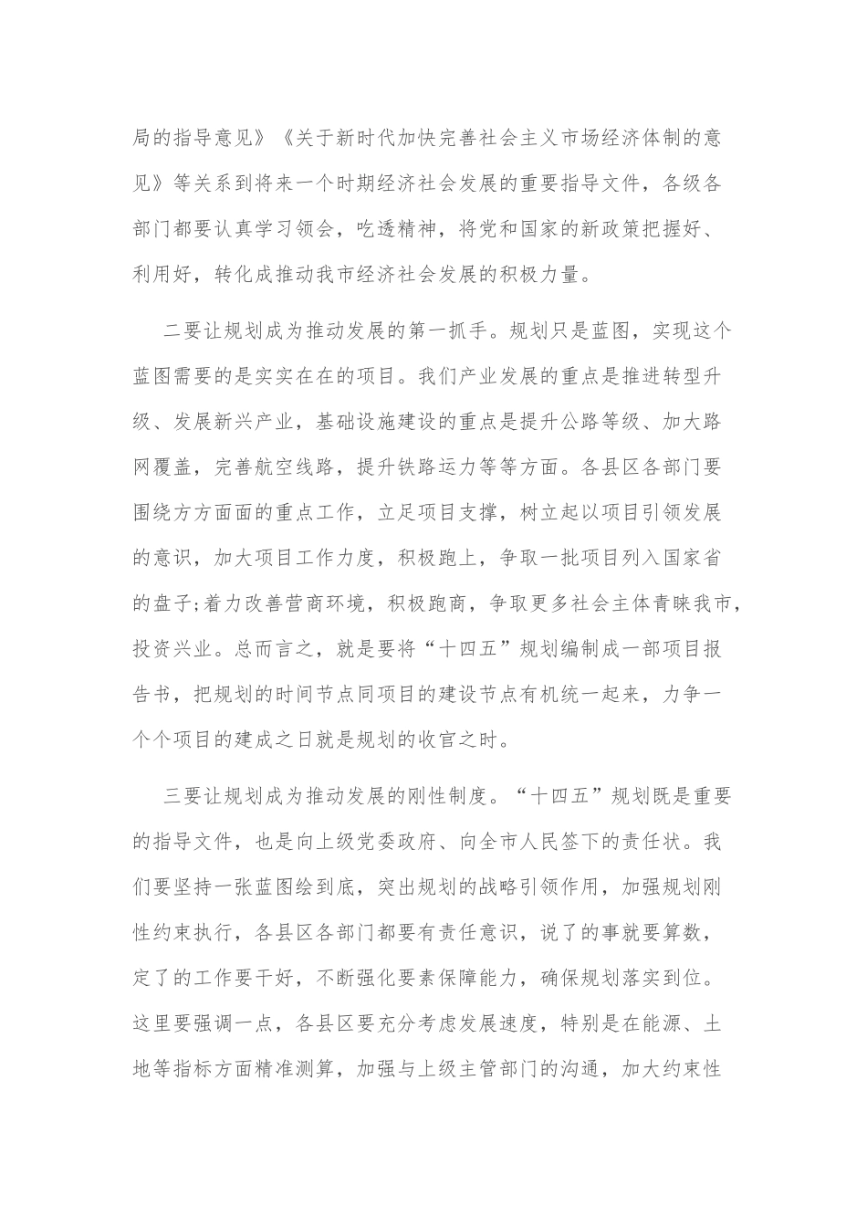 在“十四五”规划编制工作推进会讲话稿和全面加强党的建设努力开创新局面十三五总结及十四五计划合编.docx_第3页