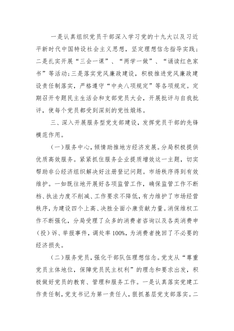 市场监管分局党支部201-年党建工作总结.doc_第2页