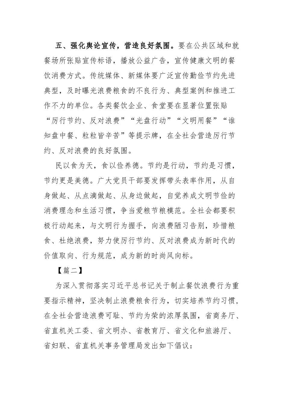 5篇机关单位关于“制止餐饮浪费行为厉行勤俭节约”工作方案.docx_第3页