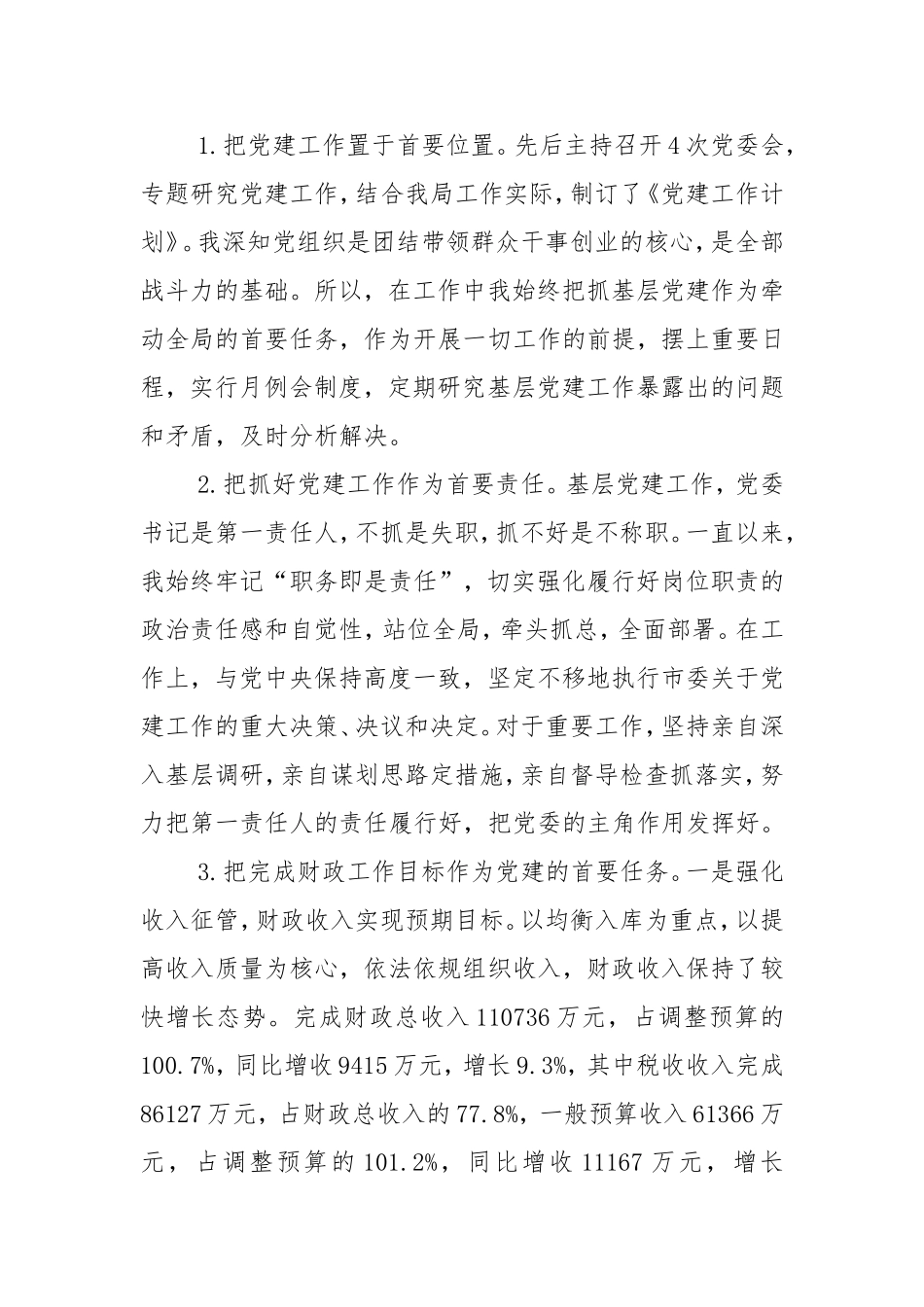 市财政局党委书记201-年党建述职报告.doc_第2页