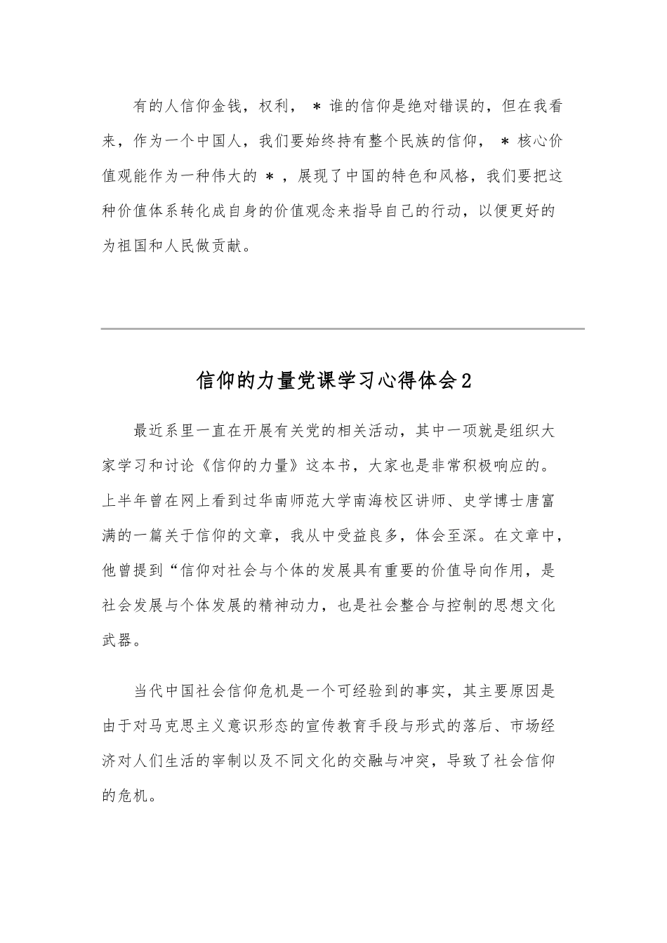 信仰的力量党课学习心得体会稿四篇合编.docx_第3页