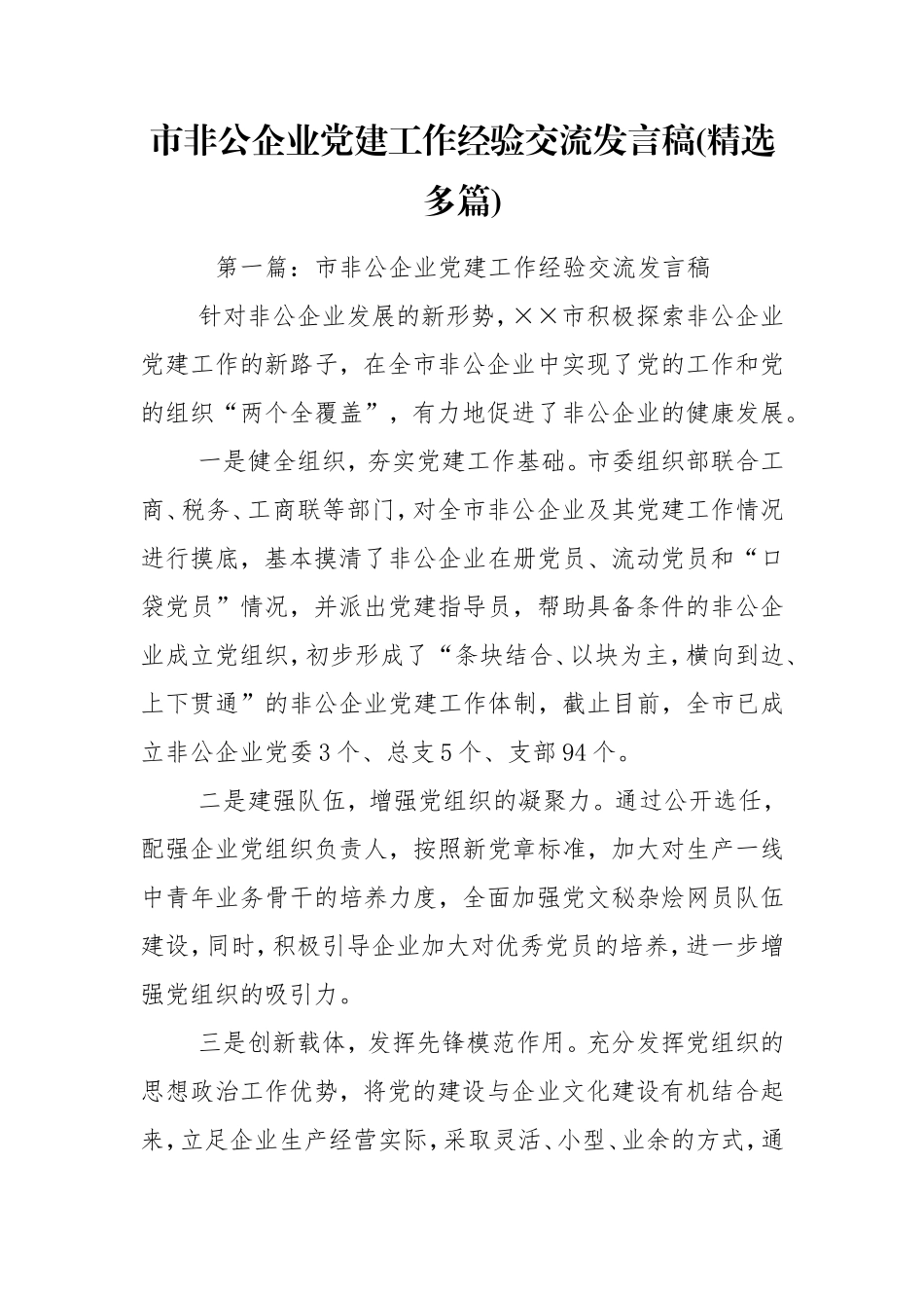 市非公企业党建工作经验交流发言稿(精选多篇).doc_第1页