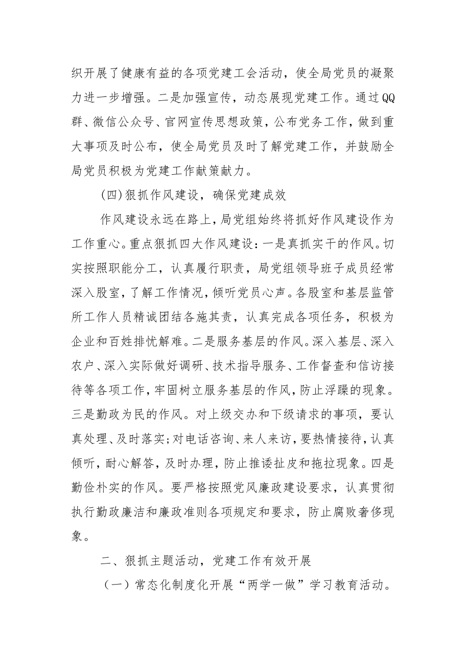 食药监管局201-党建总结以及2019工作计划.doc_第3页