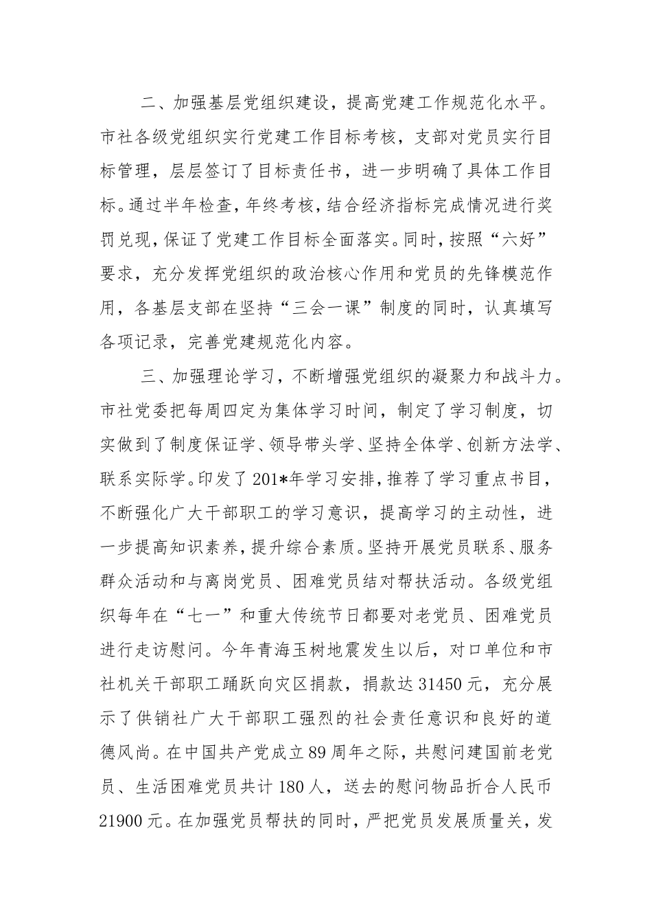 市供销社党建工作专题总结.doc_第2页