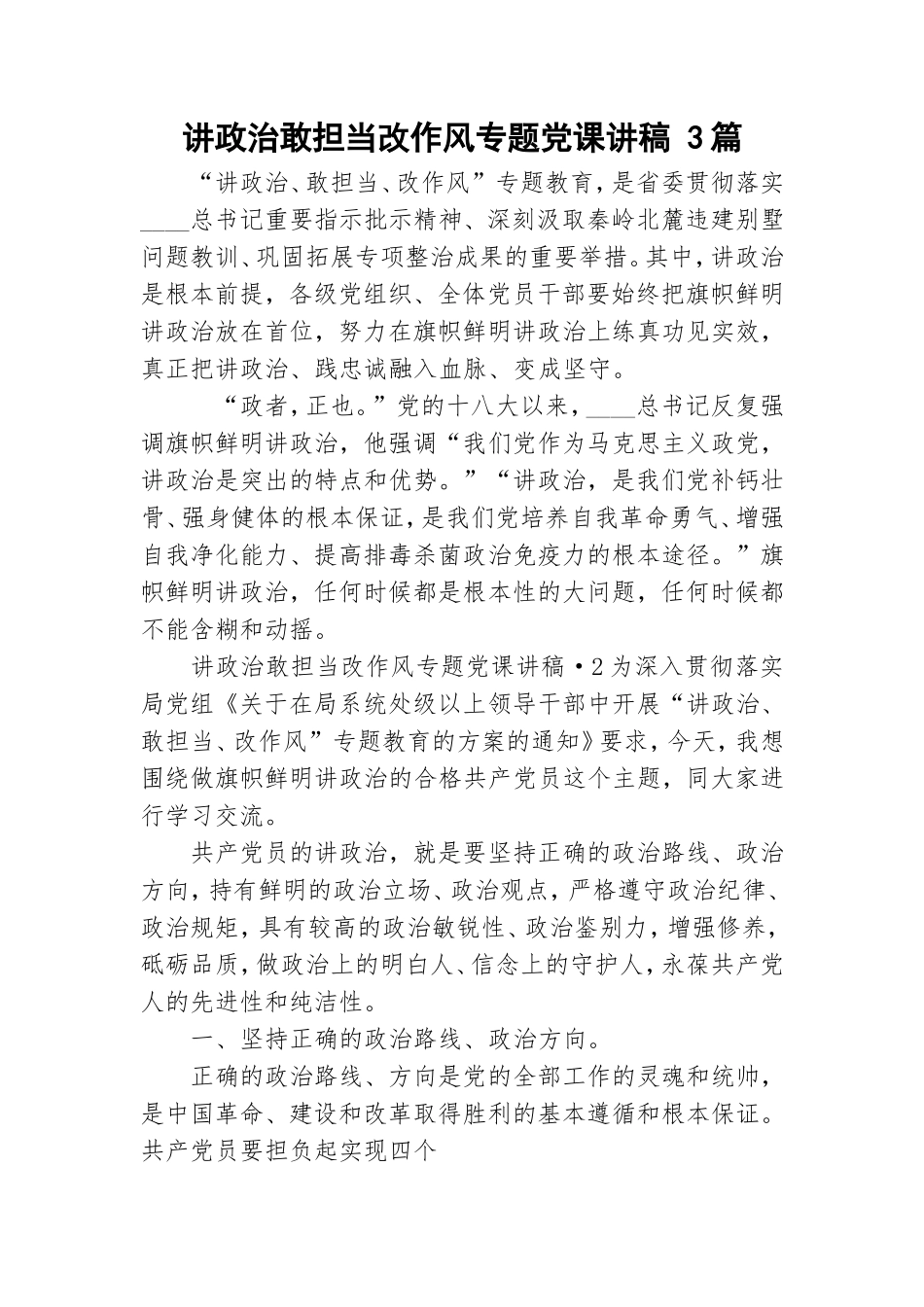 讲政治敢担当改作风专题党课讲稿 3篇.doc_第1页