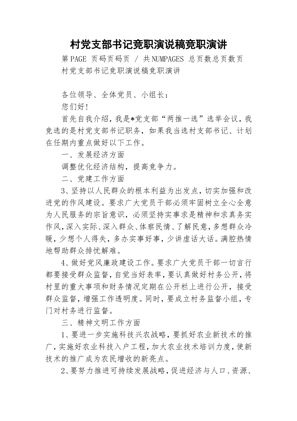 村党支部书记竞职演说稿竞职演讲.doc_第1页