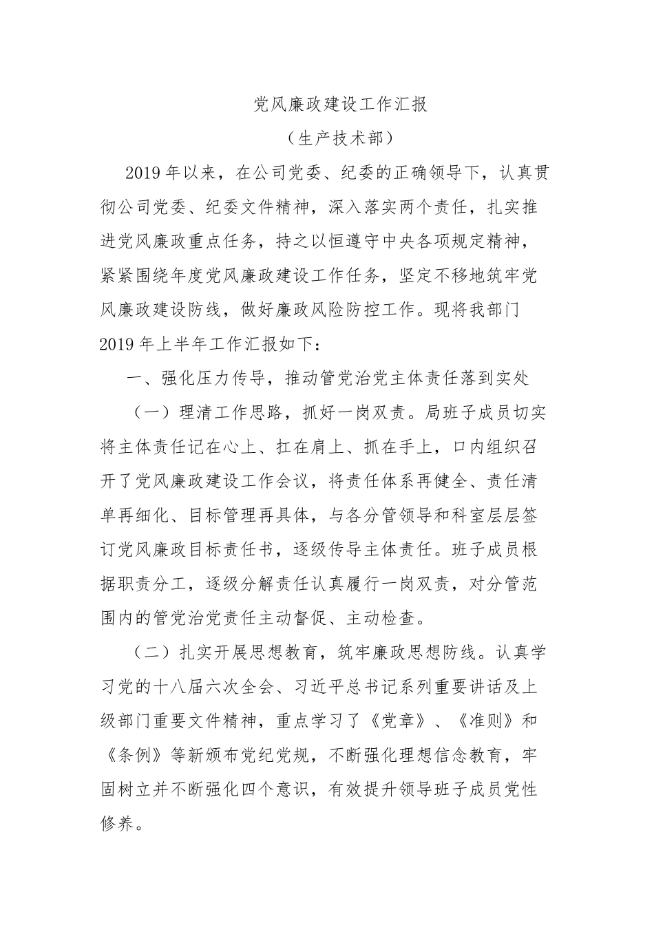 2篇公司生产支部党风廉政建设汇报.docx_第3页