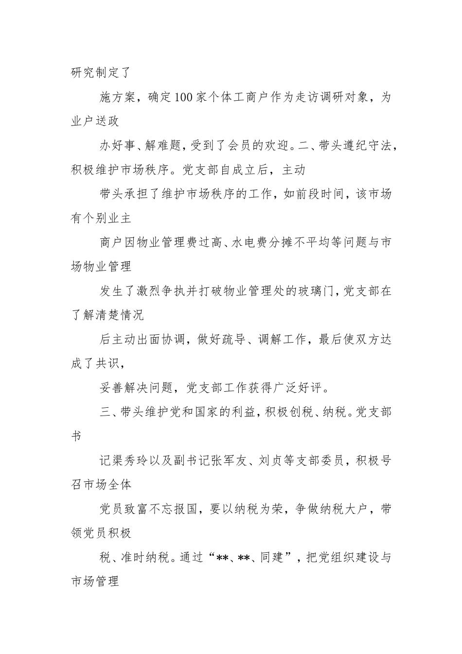 市场个私协分会非公党建工作情况汇报.doc_第2页