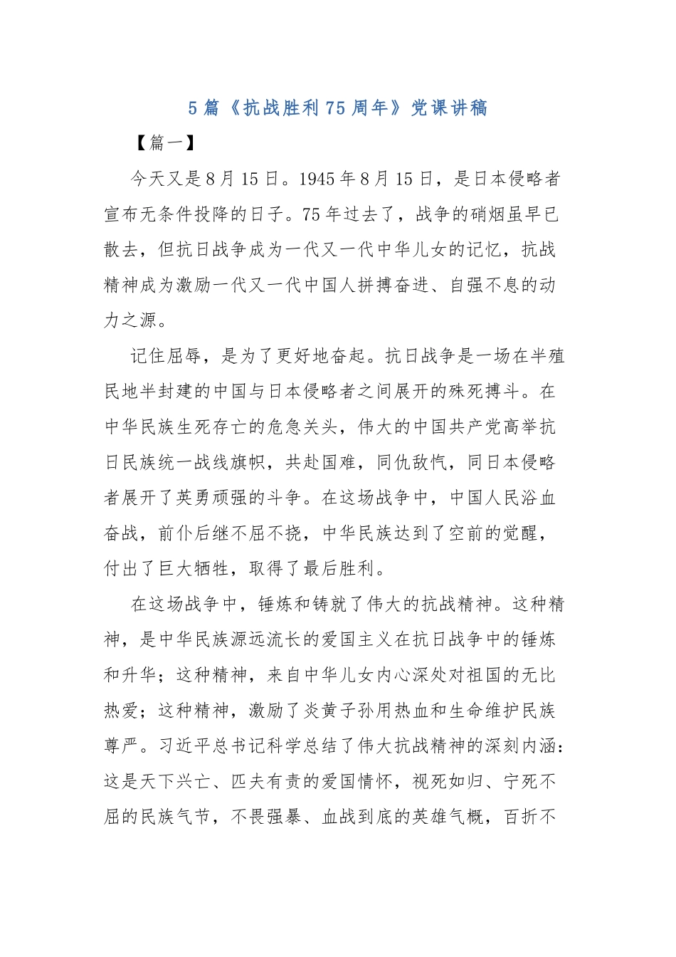 5篇《抗战胜利75周年》党课讲稿.docx_第1页