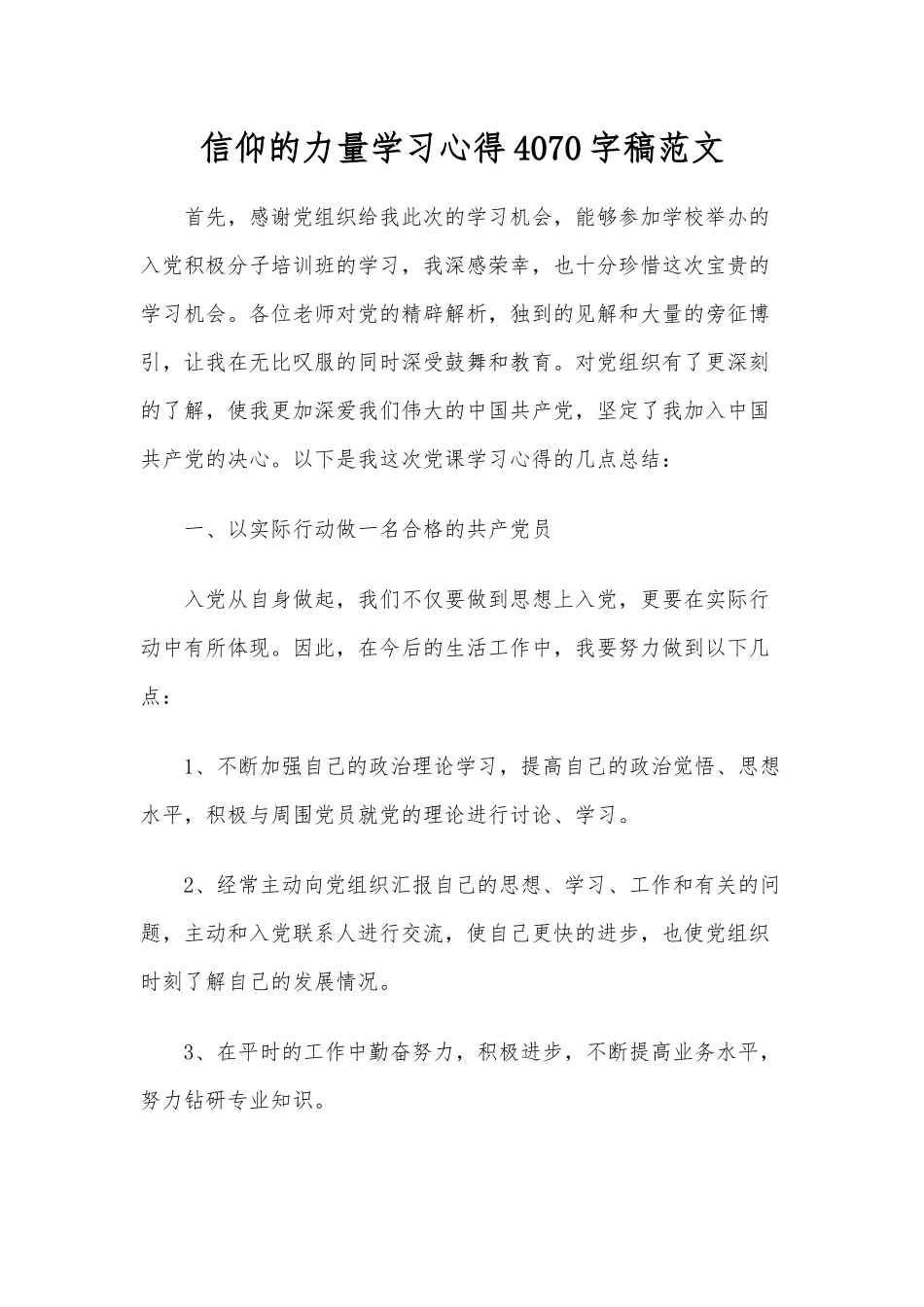 信仰的力量学习心得4070字稿范文.docx_第1页