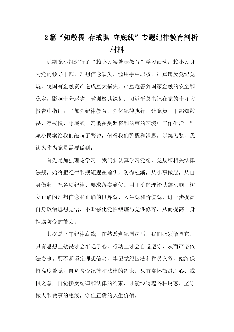 2篇“知敬畏 存戒惧 守底线”专题纪律教育剖析材料.docx_第1页