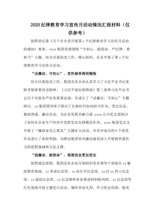 2020纪律教育学习宣传月活动情况汇报材料（仅供参考）.docx