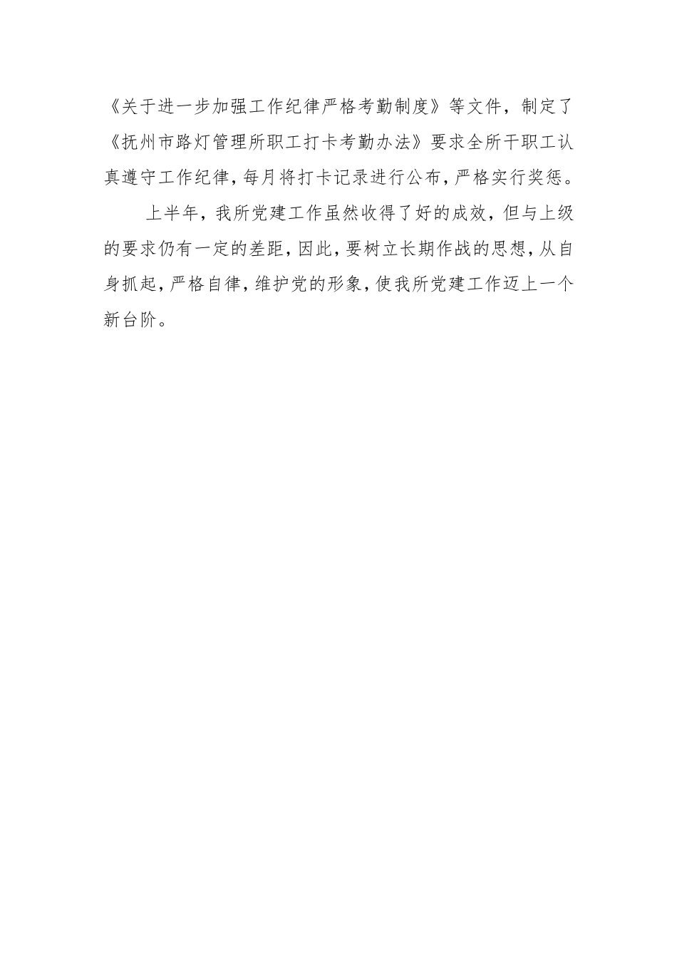 市路灯管理所上半年党建工作总结.doc_第3页