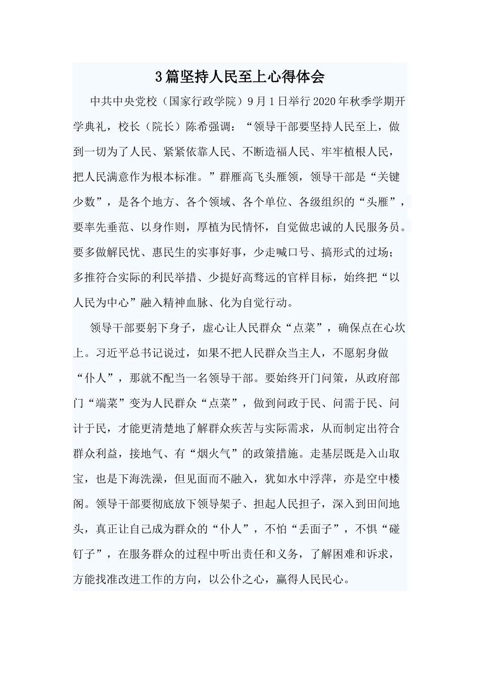 3篇坚持人民至上心得体会.docx_第1页