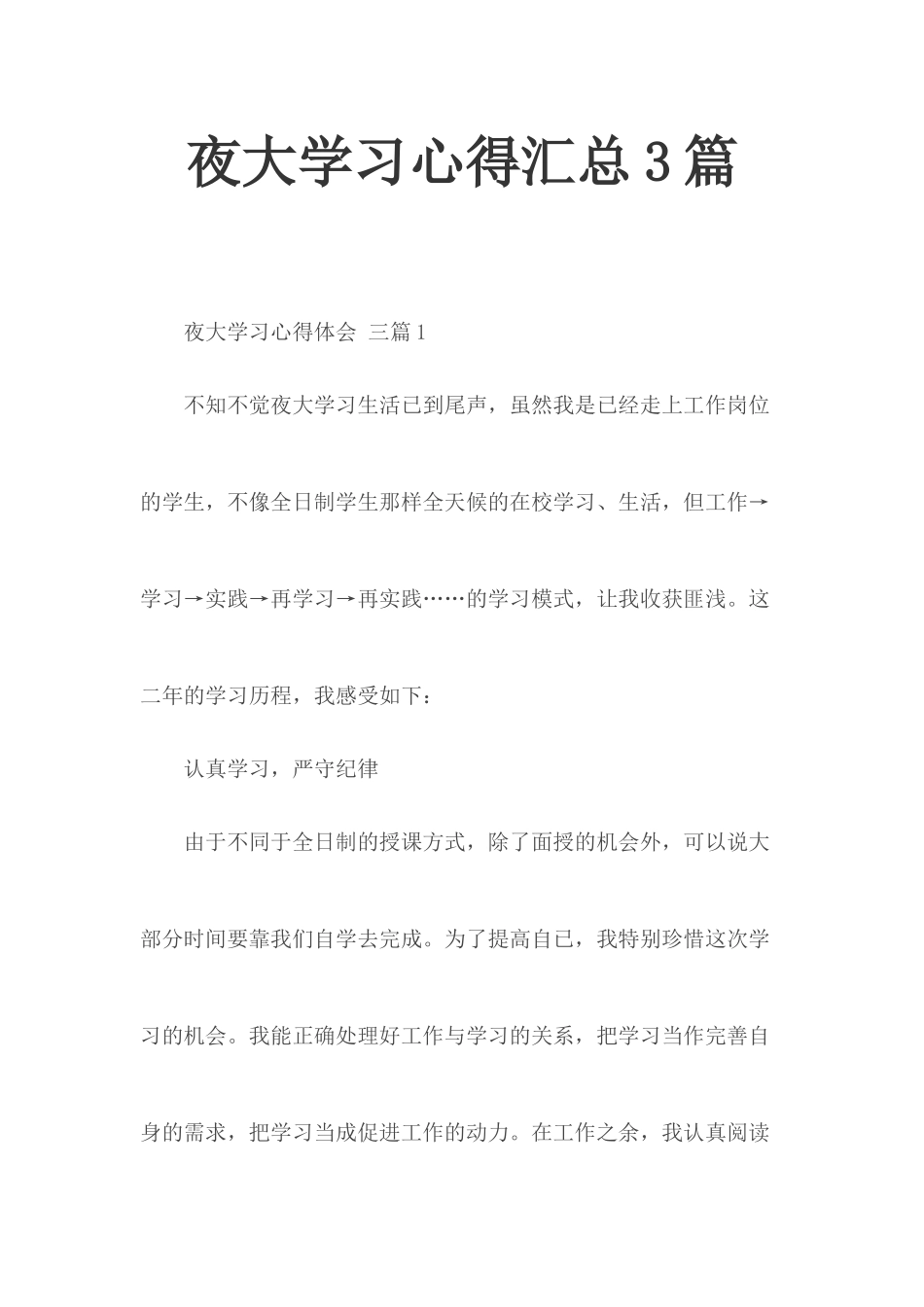 夜大学习心得汇总3篇.docx_第1页