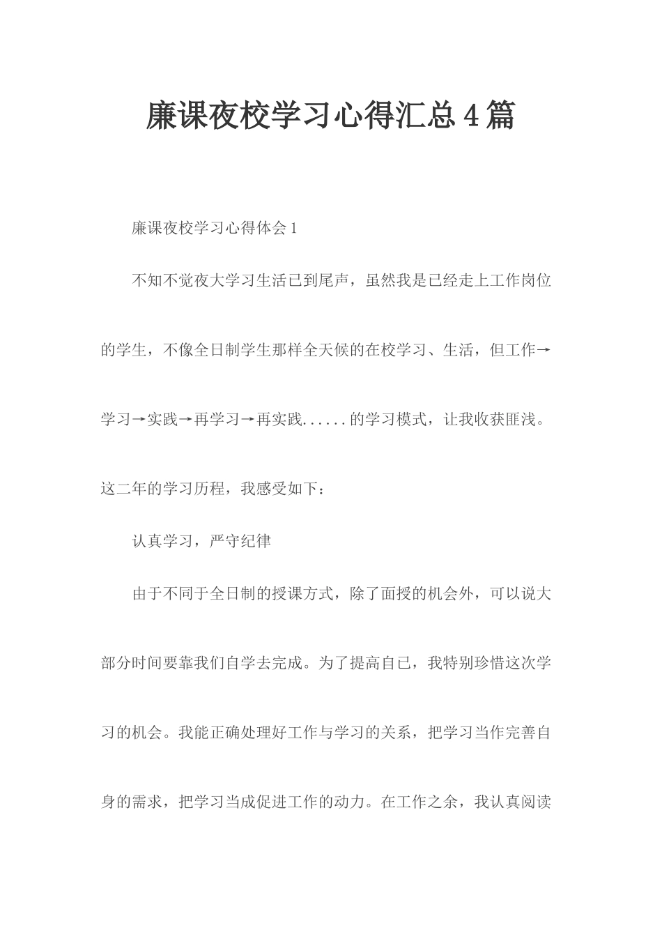 廉课夜校学习心得汇总4篇.docx_第1页