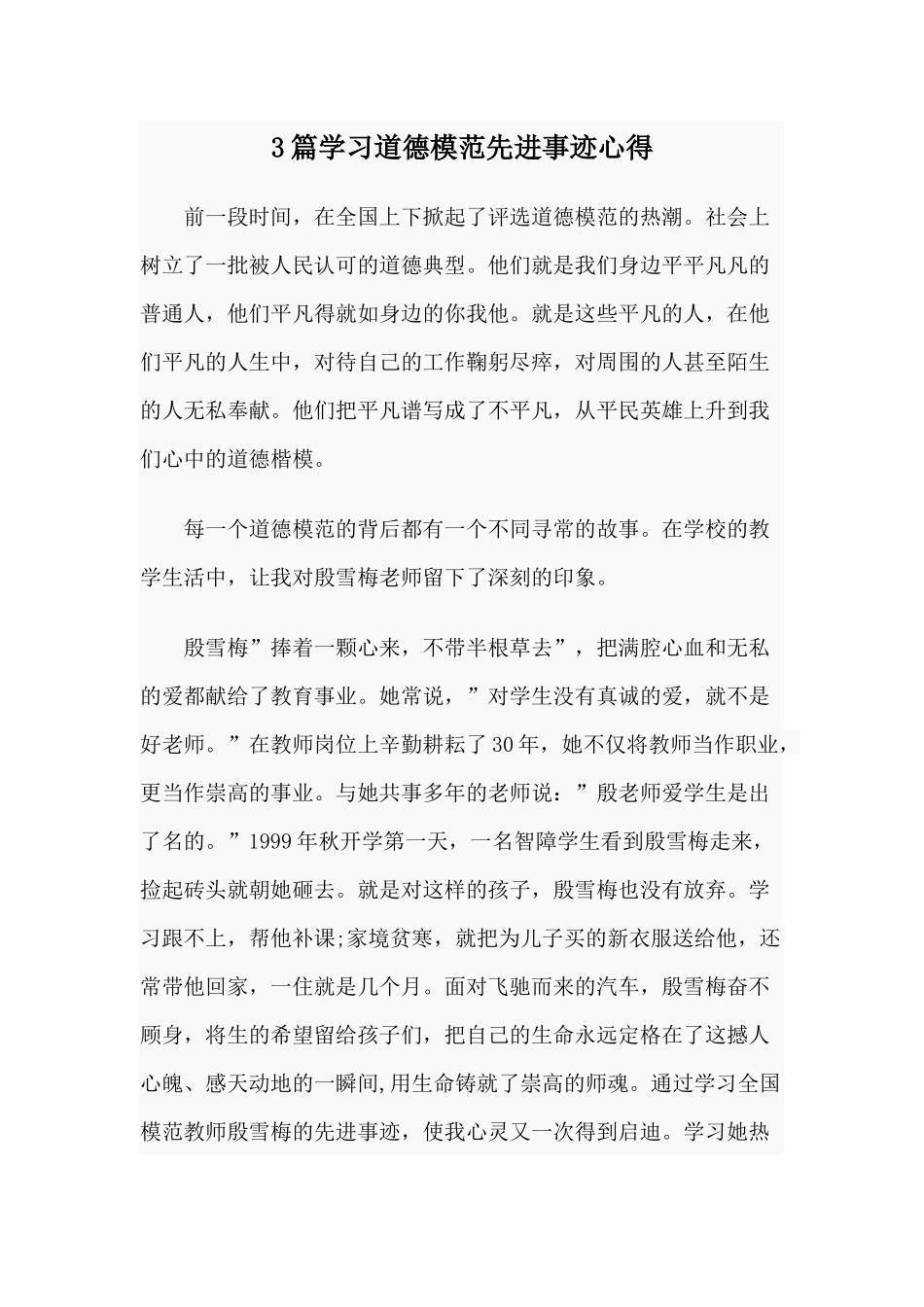 3篇学习道德模范先进事迹心得.docx_第1页
