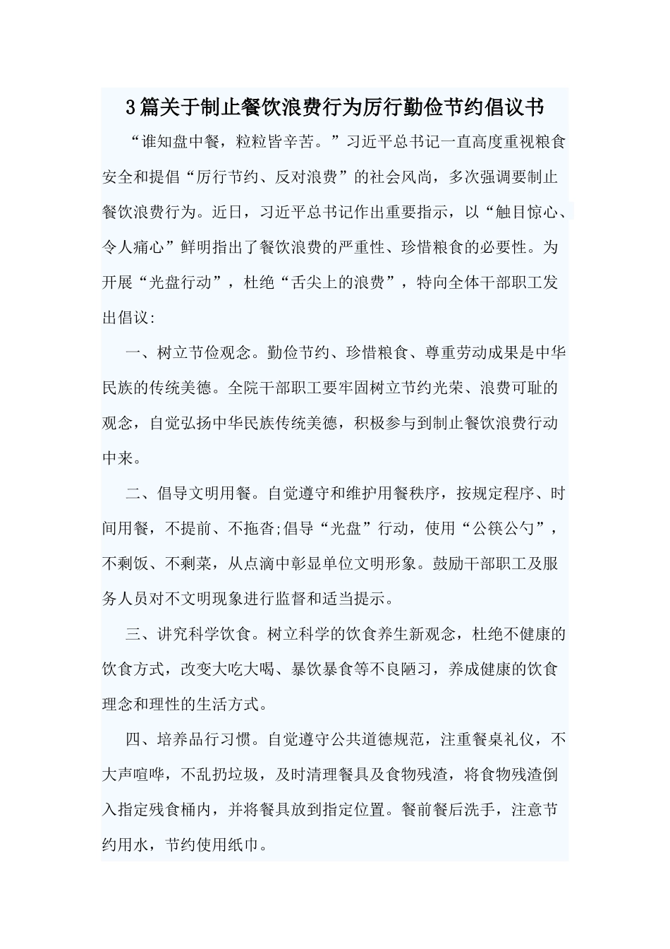 3篇关于制止餐饮浪费行为厉行勤俭节约倡议书.docx_第1页