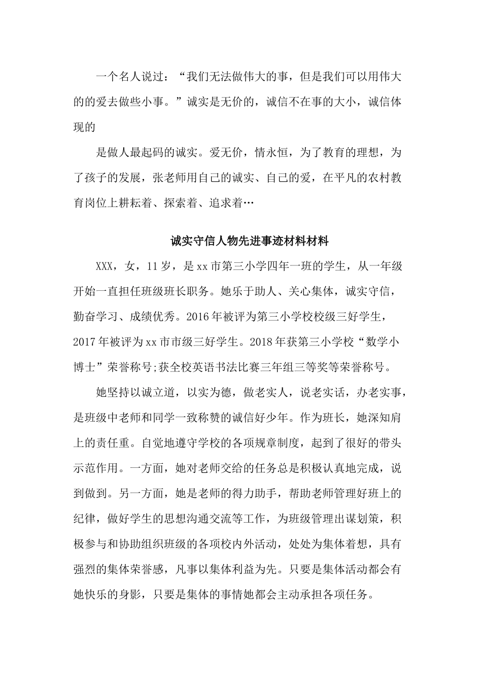 3篇诚实守信人物先进事迹材料材料.docx_第3页