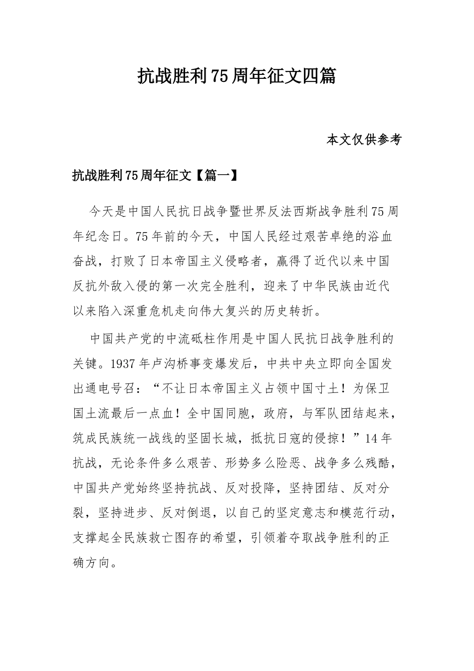 抗战胜利75周年征文四篇.docx_第1页