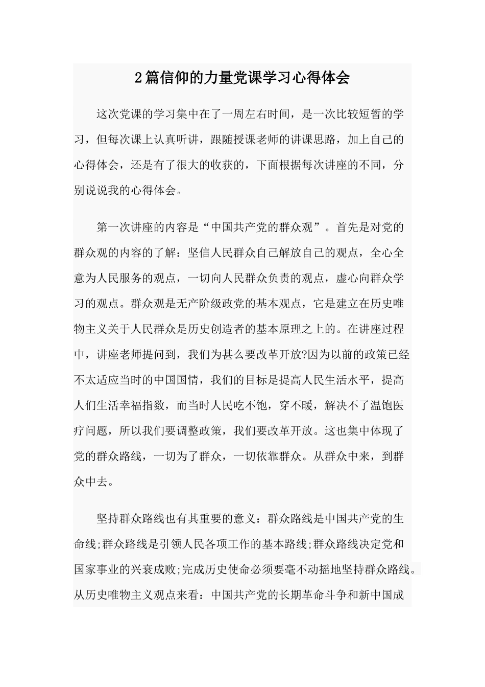 2篇信仰的力量党课学习心得体会.docx_第1页