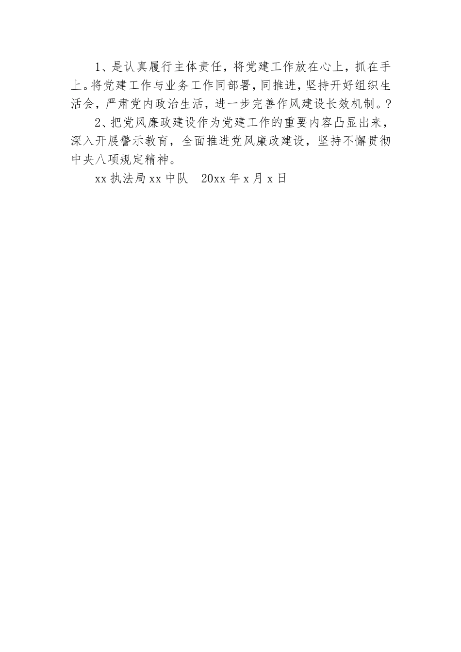 执法局中队党支部书记抓基层党建工作述职报告.doc_第3页