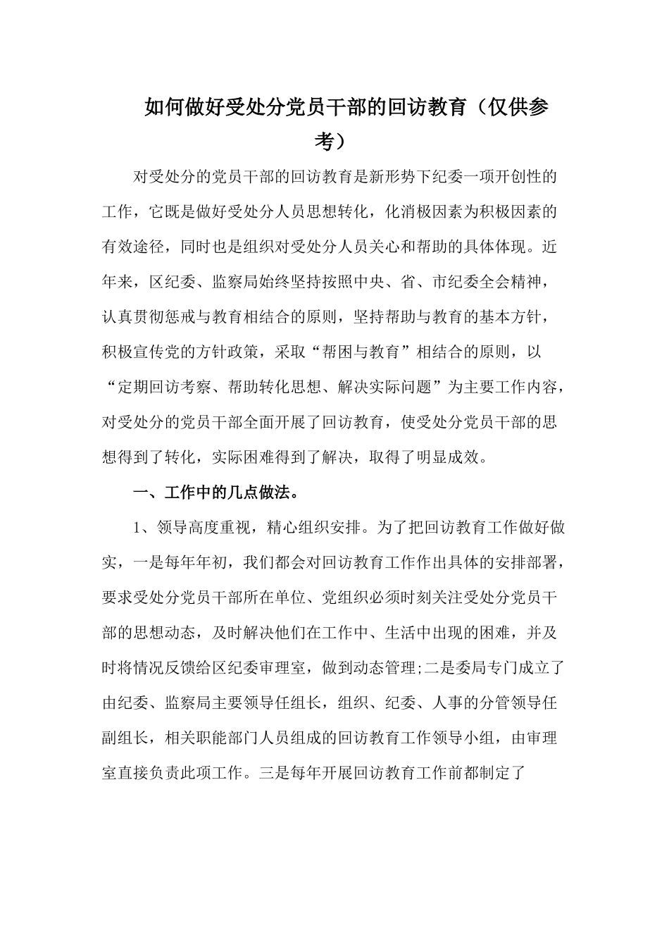 2020如何做好受处分党员干部的回访教育（仅供参考）.docx_第1页