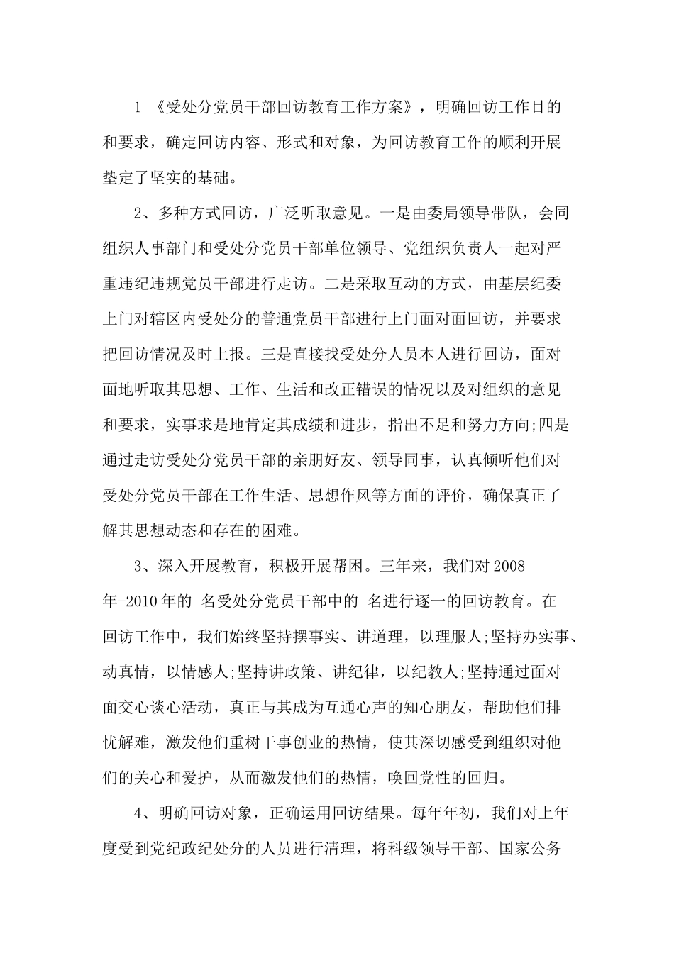 2020如何做好受处分党员干部的回访教育（仅供参考）.docx_第2页