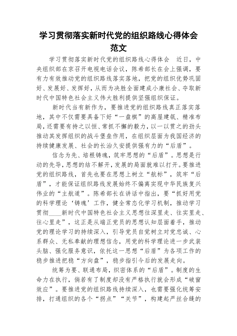 学习贯彻落实新时代党的组织路线心得体会范文.doc_第1页
