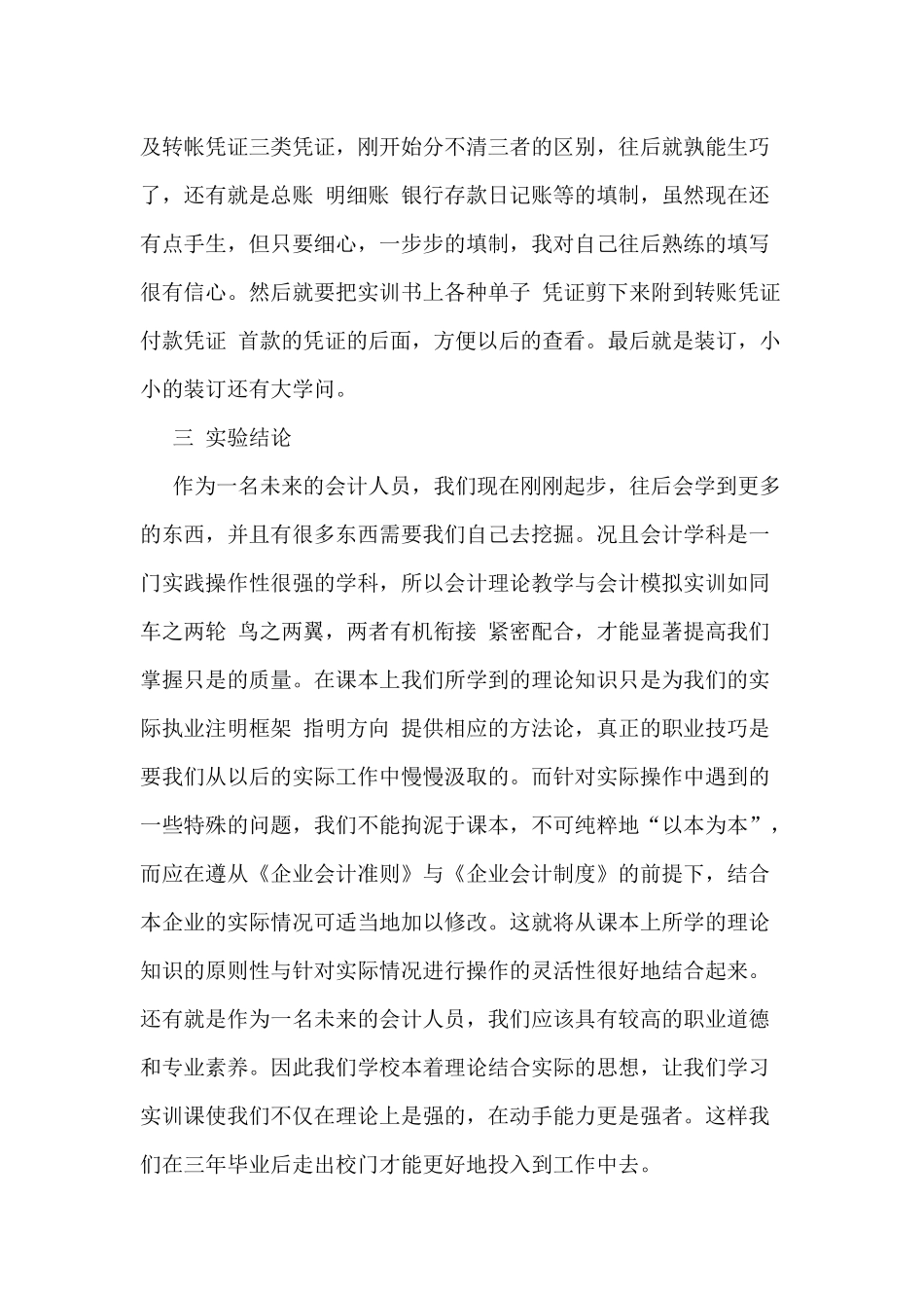 3篇20XX会计实习报告材料.docx_第3页