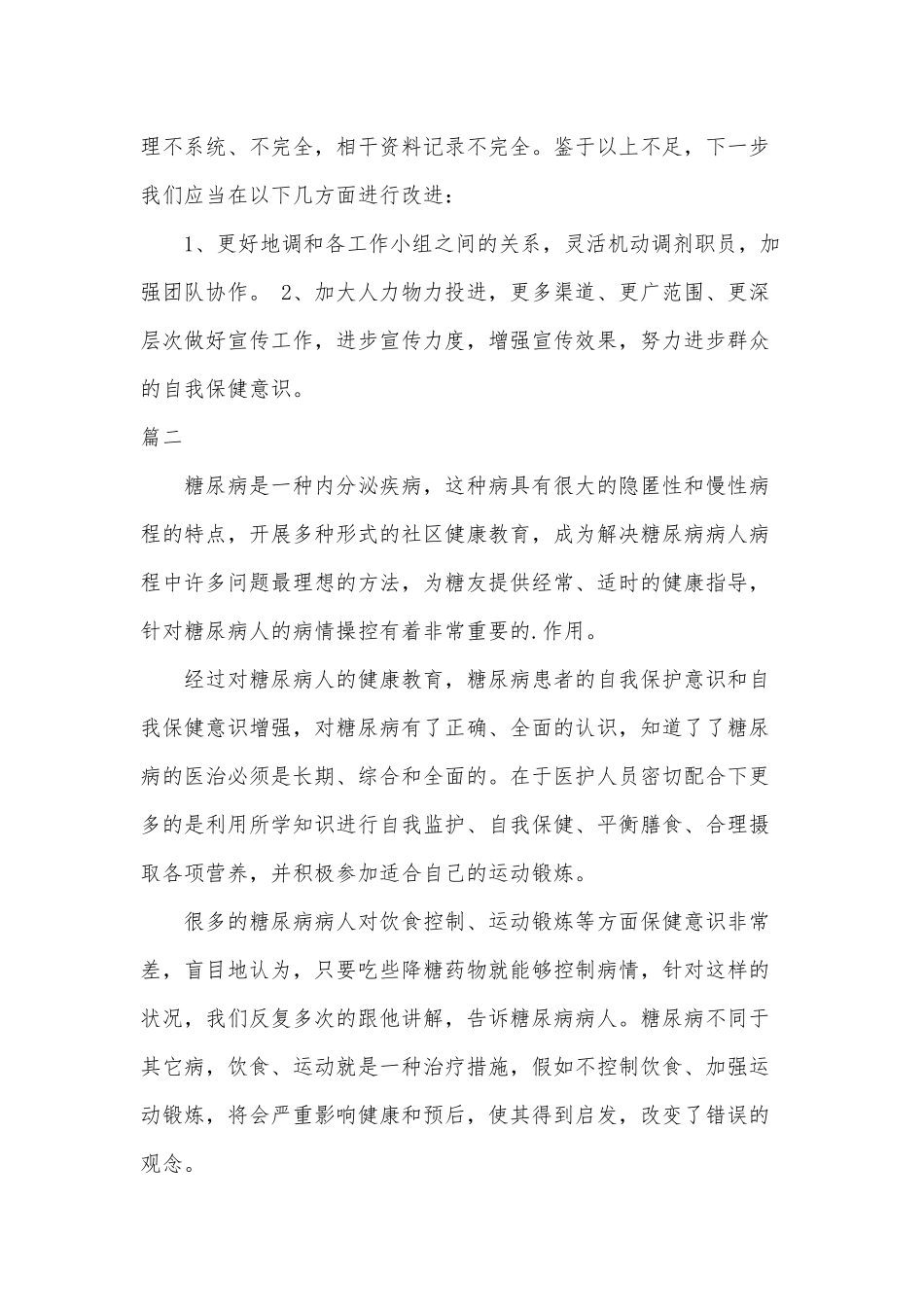 2篇糖尿病健康教育工作总结.docx_第3页
