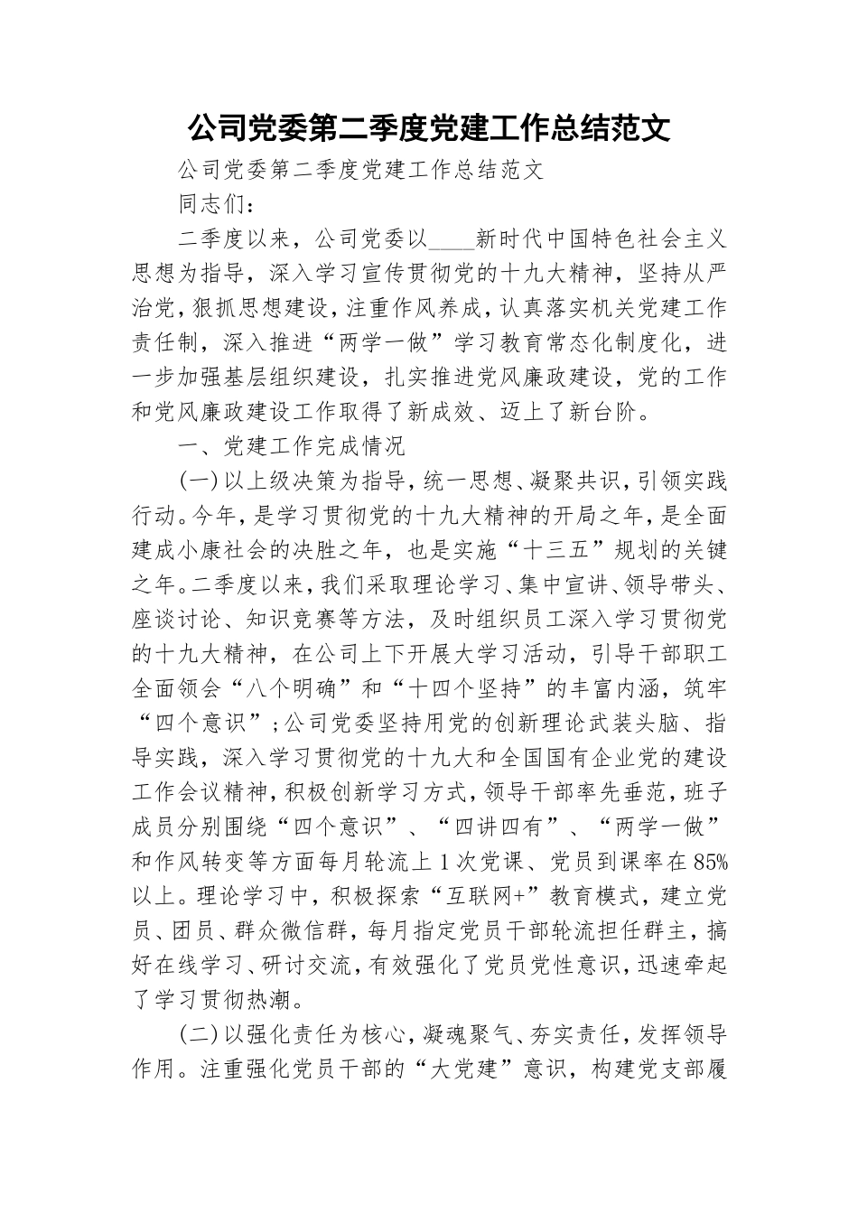公司党委第二季度党建工作总结范文.doc_第1页
