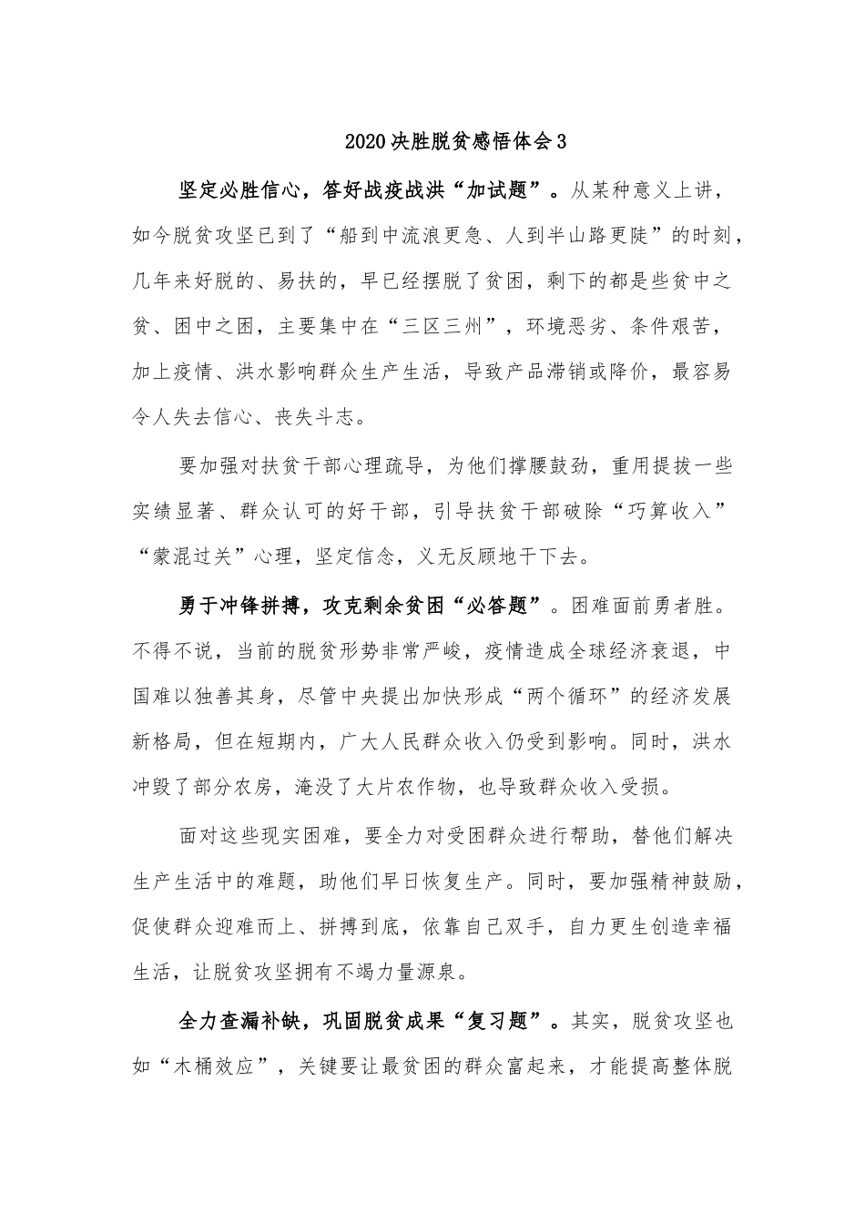 202×决胜脱贫感悟体会3.docx_第1页