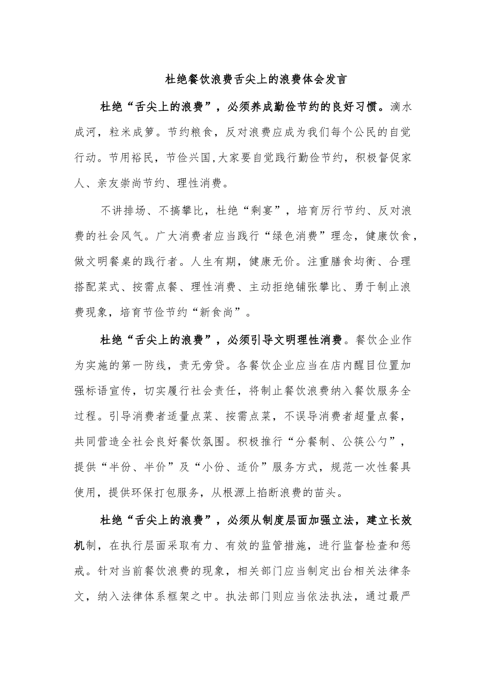 杜绝餐饮浪费舌尖上的浪费体会发言.docx_第1页