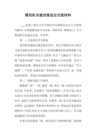 模范机关建设推进会交流材料.doc