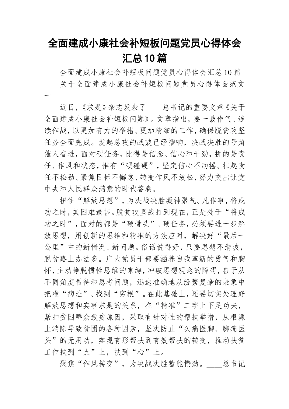 全面建成小康社会补短板问题党员心得体会汇总10篇.doc_第1页