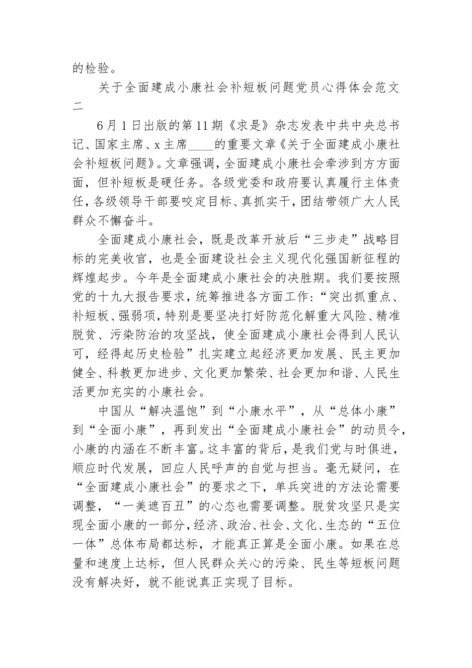 全面建成小康社会补短板问题党员心得体会汇总10篇.doc_第3页