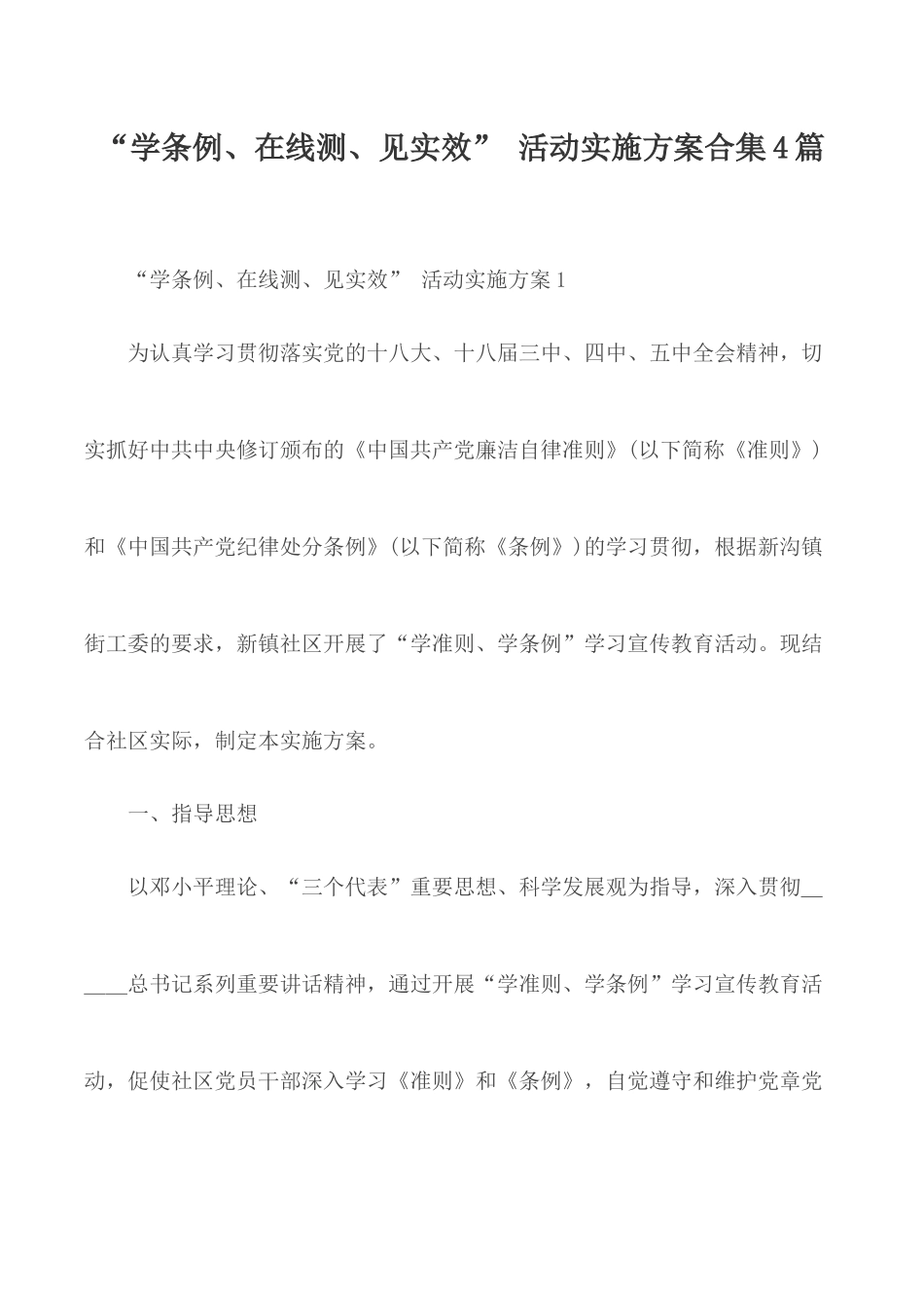 “学条例、在线测、见实效” 活动实施方案合集4篇.docx_第1页