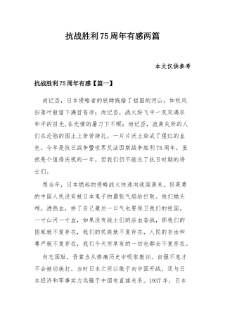 抗战胜利75周年有感两篇.docx