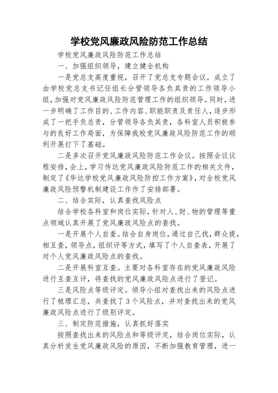 学校党风廉政风险防范工作总结.doc_第1页
