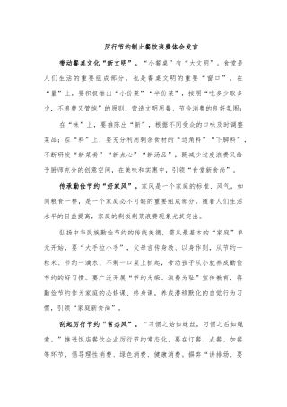 厉行节约制止餐饮浪费体会发言.docx