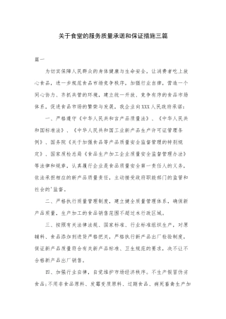 关于食堂的服务质量承诺和保证措施三篇.docx