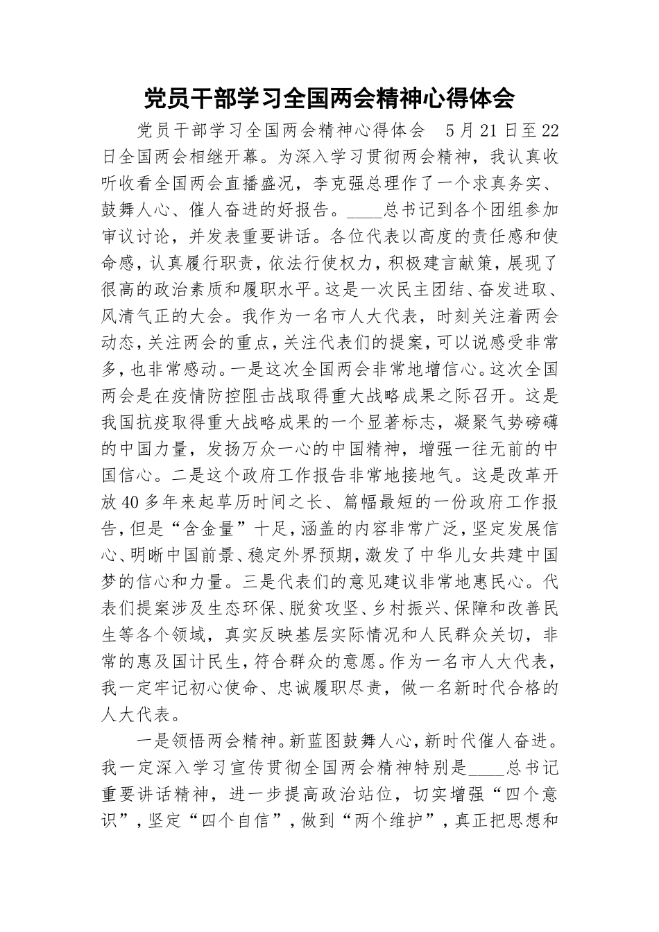党员干部学习全国两会精神心得体会.doc_第1页