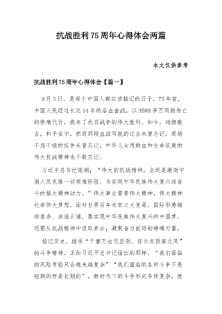 抗战胜利75周年心得体会两篇.docx