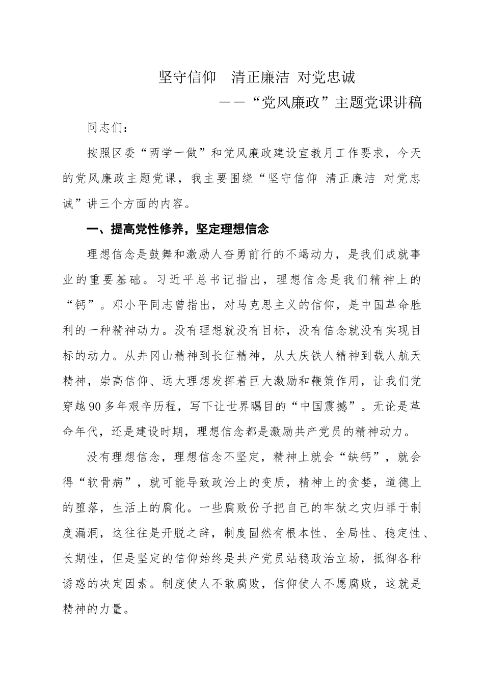 廉政党课讲稿：坚守信仰 清正廉洁 对党忠诚.docx_第1页