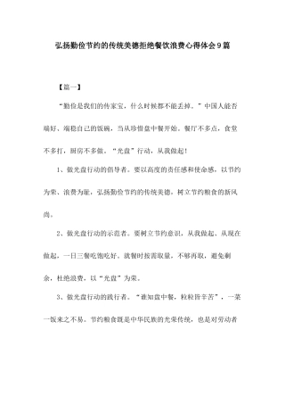 弘扬勤俭节约的传统美德拒绝餐饮浪费心得体会9篇.docx