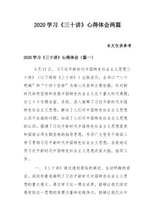 2020学习《三十讲》心得体会两篇.docx